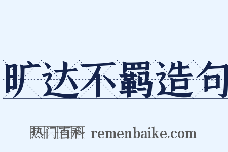 旷达不羁造句是什么意思的图片